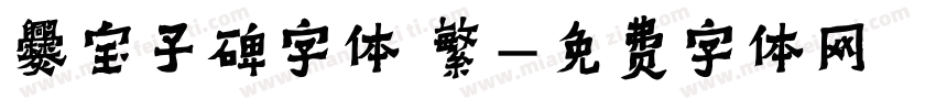 爨宝子碑字体 繁字体转换